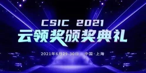 智變·新生 CSIC2021 第六屆SaaS應(yīng)用大會(huì)完美收官！