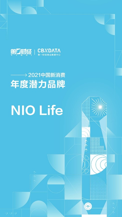 第一財經2021中國新消費品牌年度潛力榜公布，生活方式品牌NIO Life入選