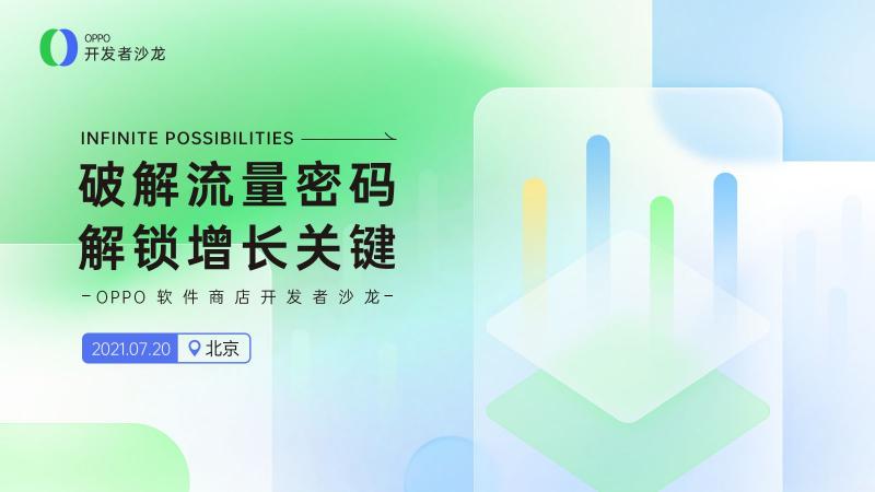 解鎖增長(zhǎng)關(guān)鍵，OPPO軟件商店開(kāi)發(fā)者沙龍開(kāi)啟報(bào)名