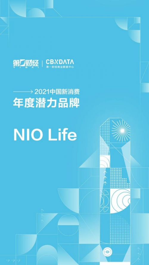NIO Life入選CBN2021中國新消費(fèi)品牌年度潛力榜