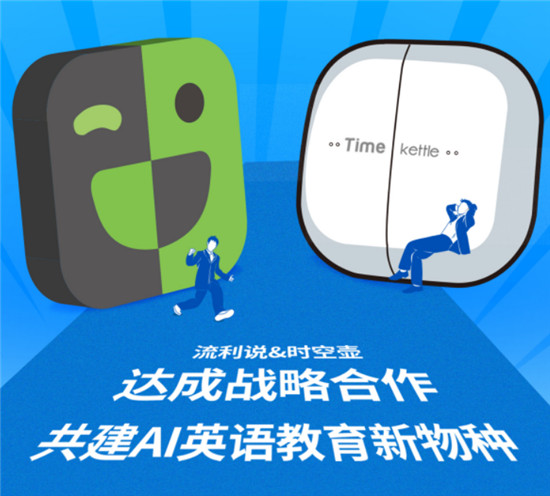 流利說與時(shí)空壺強(qiáng)強(qiáng)聯(lián)合，讓場(chǎng)景化英語(yǔ)學(xué)習(xí)更進(jìn)一步