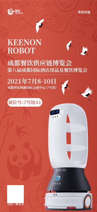 送餐機(jī)器人大概多少錢 擎朗與您相約2021成都海名餐飲博覽會(huì)！
