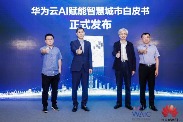 2021世界人工智能大會召開 華為云倡導(dǎo)“以技術(shù)智變，創(chuàng)城市質(zhì)變”