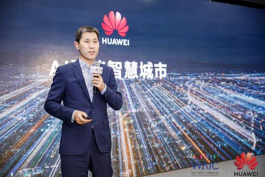 2021世界人工智能大會召開 華為云倡導(dǎo)“以技術(shù)智變，創(chuàng)城市質(zhì)變”