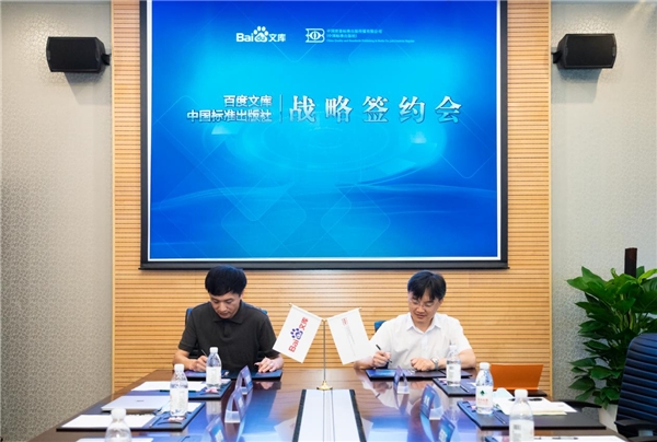 中國(guó)標(biāo)準(zhǔn)出版社與百度文庫(kù)簽約，推動(dòng)國(guó)家正版標(biāo)準(zhǔn)內(nèi)容數(shù)字化快速發(fā)展