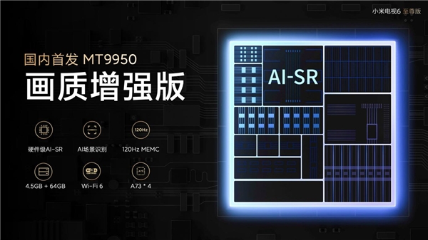 小米電視6至尊挑戰(zhàn)萬元畫質(zhì)天花板，首發(fā)聯(lián)發(fā)科MT9950畫質(zhì)增強(qiáng)版電視芯片