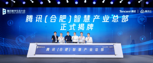 騰訊(合肥)智慧產(chǎn)業(yè)總部基地正式揭牌，騰訊宣布扎根合肥，服務(wù)安徽