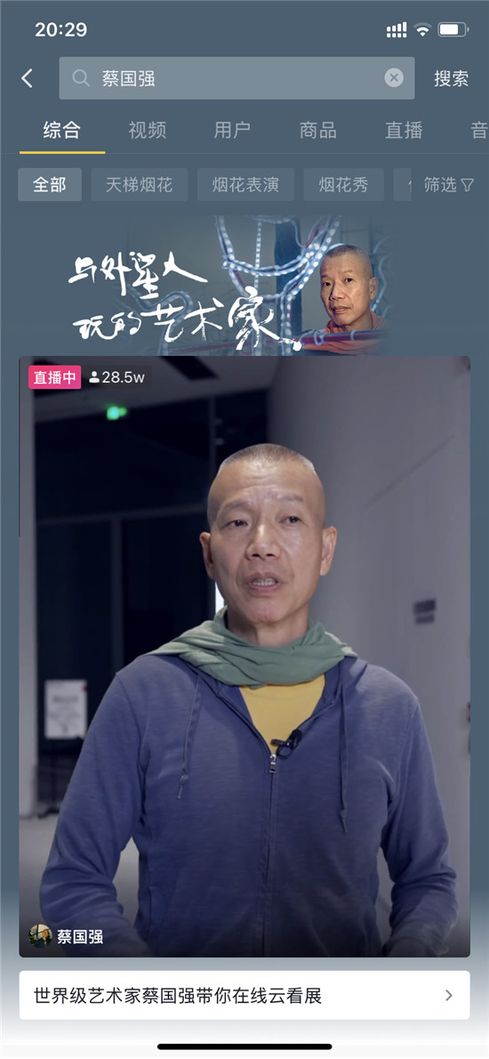 藝術(shù)家蔡國(guó)強(qiáng)抖音直播首秀，一百萬(wàn)網(wǎng)友在線(xiàn)看展