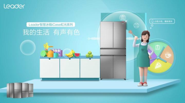 冰箱異味不可控？Leader冰箱“碰一碰”盡在掌握