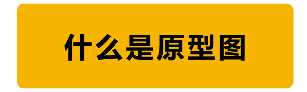 教程！手把手教你如何繪制原型圖