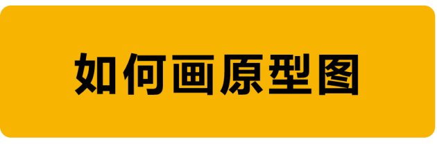 教程！手把手教你如何繪制原型圖