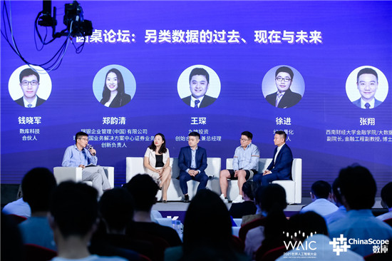 2021世界人工智能大會“數(shù)據(jù)智能，鏈接未來” 主題分論壇成功舉辦