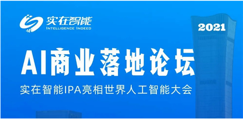 IPA智驅(qū)未來(lái)丨實(shí)在智能榮登2021世界人工智能大會(huì)TOP100 AI商業(yè)落地榜單