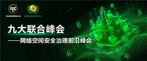 7月28日，鎖定ISC 2021網(wǎng)絡(luò)空間安全治理前沿峰會(huì)
