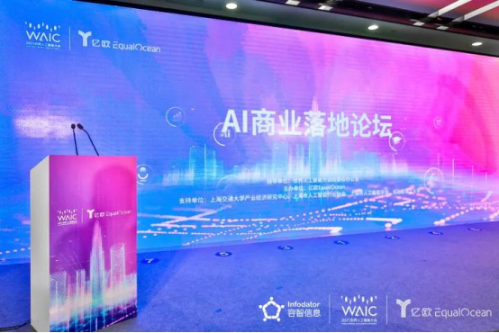 容智信息受邀出席WAIC“AI商業(yè)落地”論壇，暢談人工智能新未來(lái)