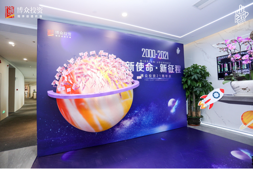靜水流深，行穩(wěn)致遠 博眾投資迎二十一周年華誕