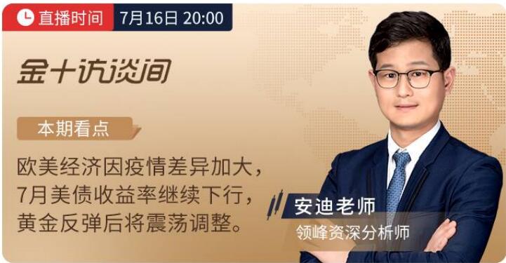 7月14日、16日金十直播，看領(lǐng)峰明思&安迪老師撥開金市迷霧