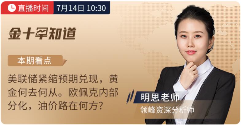 7月14日、16日金十直播，看領(lǐng)峰明思&安迪老師撥開金市迷霧