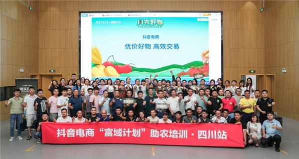 抖音電商“富域計劃”攜三農達人助農培訓，助力鄉(xiāng)村振興