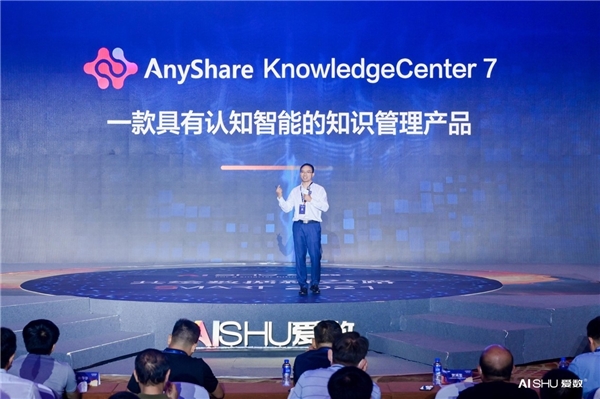 愛(ài)數(shù)推出認(rèn)知智能產(chǎn)品：AnyShare KnowledgeCenter 7