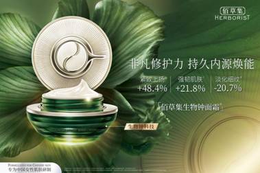 以傳承創(chuàng)新科技，佰草集專研護(hù)膚強(qiáng)韌東方美