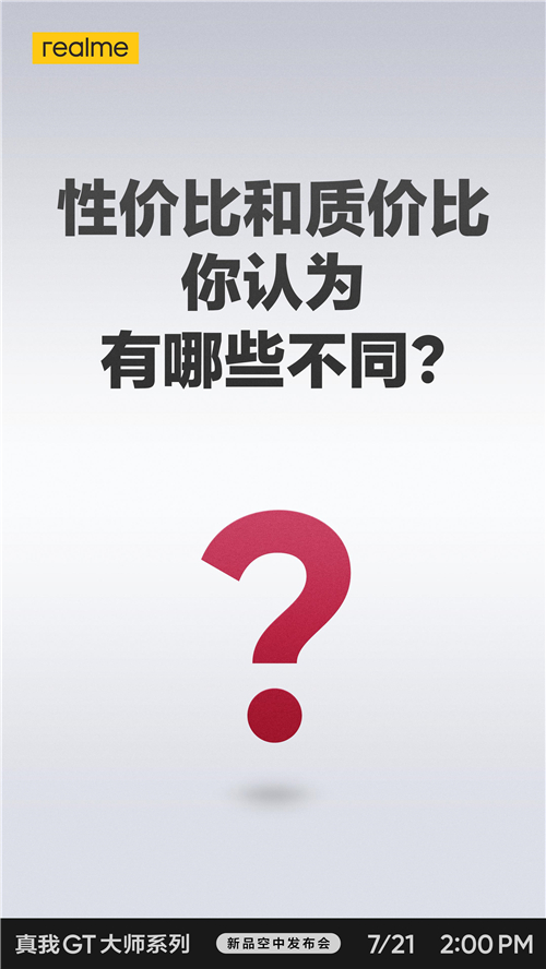 性價(jià)比和質(zhì)價(jià)比到底怎么選？realme真我GT大師系列新品即將發(fā)布