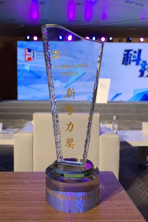 上海博爾捷數(shù)字科技集團(tuán)榮獲2021國際人力資源科技大會(huì)“人力資源行業(yè)新勢力獎(jiǎng)”