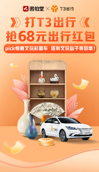 T3出行X微拍堂 ，強強聯(lián)合驚喜不斷
