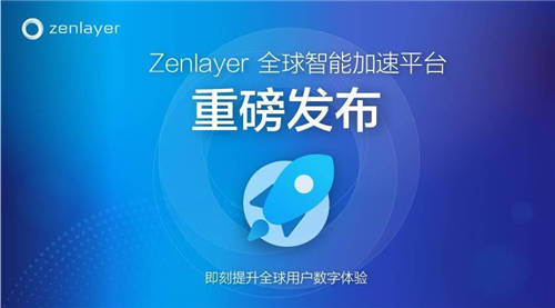 Zenlayer重磅推出全新PaaS級網(wǎng)絡(luò)加速平臺ZGA，加速新興市場數(shù)字連接