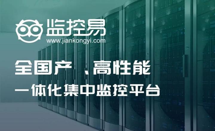 美信“監(jiān)控易”：海量秒級監(jiān)控，實現(xiàn)一體化集中運(yùn)維