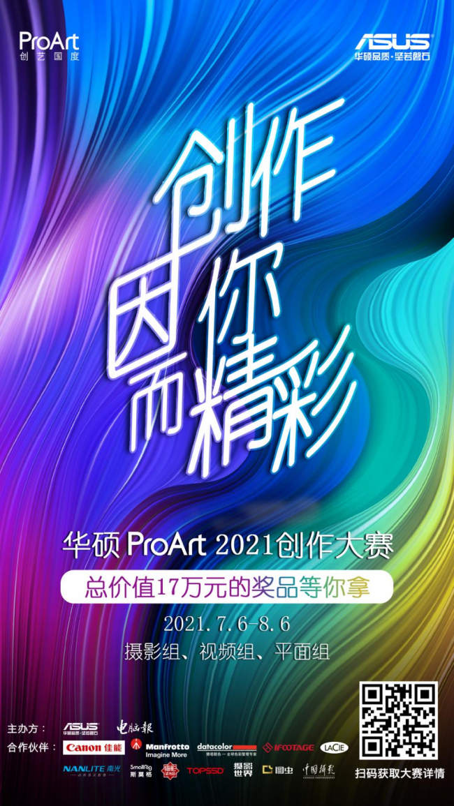 華碩ProArt2021創(chuàng)作大賽火熱報名，17萬元大獎等你來拿