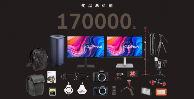 華碩ProArt2021創(chuàng)作大賽火熱報名，17萬元大獎等你來拿