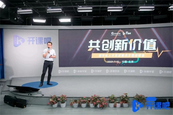 開課吧企業(yè)服務(wù)聯(lián)合博奧研究院舉辦數(shù)字化人才發(fā)展解決方案說明會(huì)
