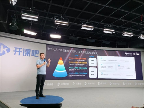 開課吧企業(yè)服務(wù)聯(lián)合博奧研究院舉辦數(shù)字化人才發(fā)展解決方案說明會(huì)