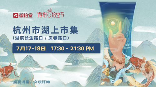 718拾寶節(jié)啟動(dòng)，微拍堂舉辦的“湖上市集”亮相西湖邊！
