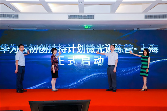 華為云初創(chuàng)扶持計(jì)劃微光訓(xùn)練營(yíng)·上海正式開(kāi)營(yíng)，推動(dòng)經(jīng)濟(jì)數(shù)字化轉(zhuǎn)型