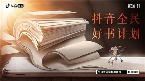 抖音全民好書計劃推“云上書香”活動，線上線下助力用戶選好書