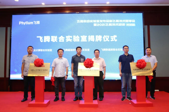 飛騰發(fā)布三大聯(lián)合實(shí)驗(yàn)室，攜手合作伙伴構(gòu)建自主軟件新生態(tài)