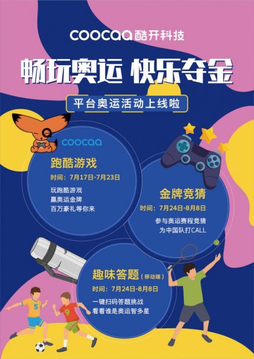 看奧運(yùn)，拿大獎(jiǎng)！和酷開科技一起暢玩一“夏”