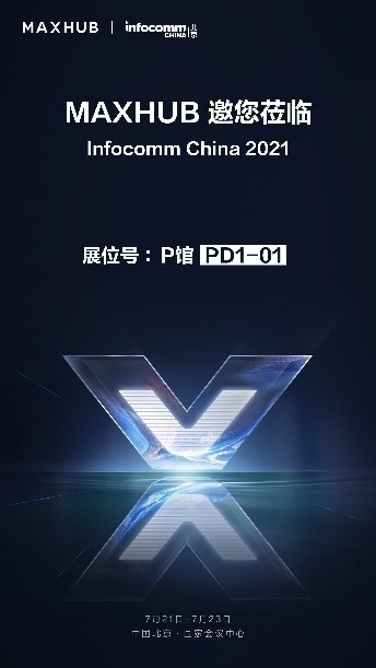 InfoComm 逛展攻略，不容錯過的MAXHUB展館等你來