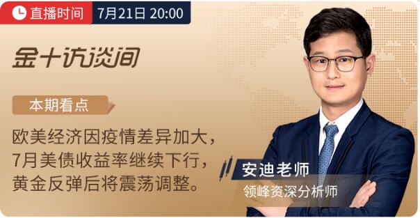 7月21、22日金十訪談間丨領(lǐng)峰分析師解讀歐央行決議