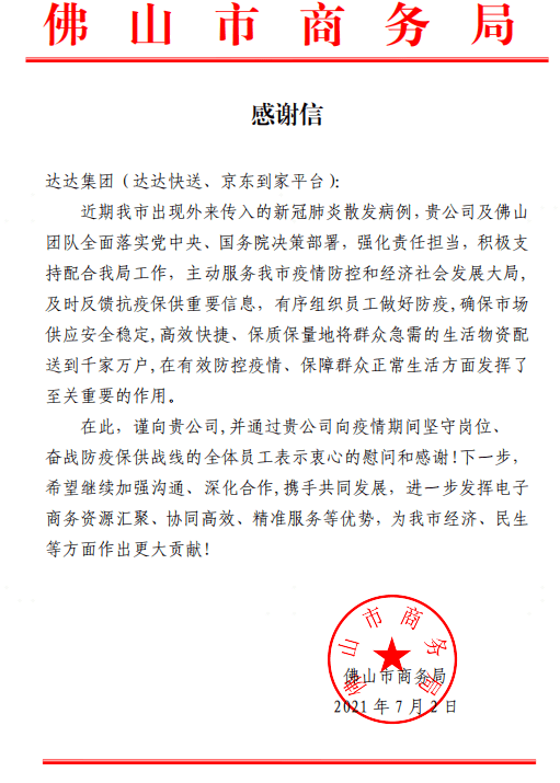 廣州、佛山等地政府致信感謝達(dá)達(dá)集團(tuán)抗疫保供貢獻(xiàn)