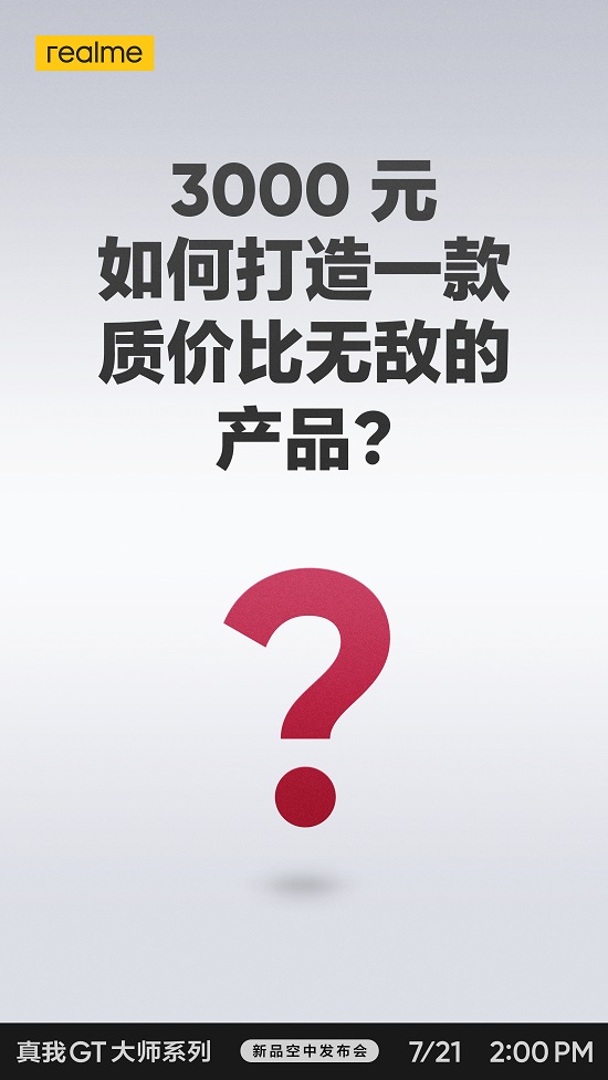 realme 真我GT 大師系列定檔3000元？質(zhì)價(jià)比無(wú)敵？