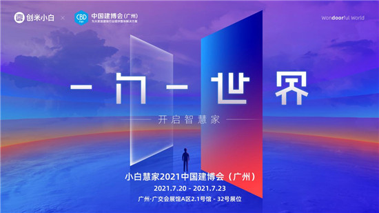 創(chuàng)米小白2.0品牌煥新，“小白慧家”進(jìn)擊廣州建博會熱招城市合伙人