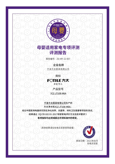 高標(biāo)準(zhǔn)自有大不同，方太母嬰級(jí)凈水機(jī)M6A通過(guò)知電母嬰適用家電專項(xiàng)評(píng)測(cè)