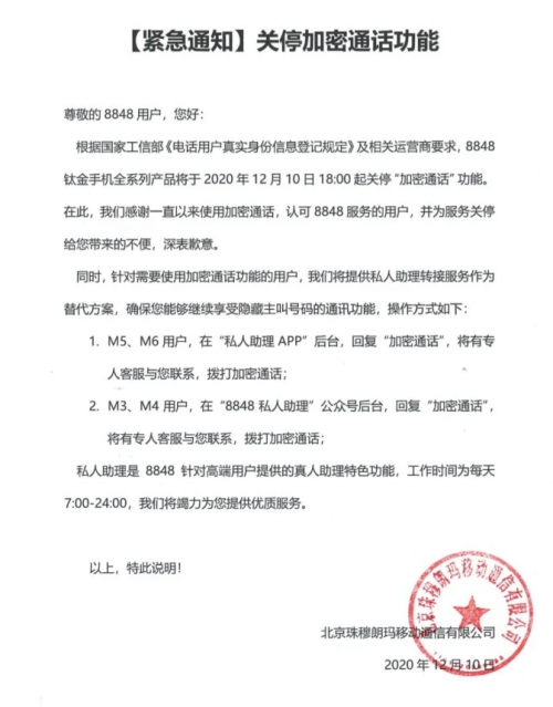 8848鈦金手機(jī)關(guān)停加密通話功能，通訊加密誰來保護(hù)？