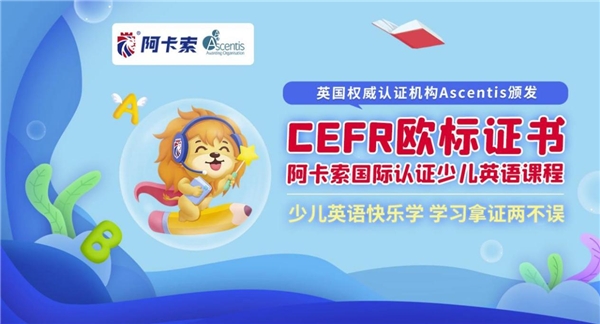 阿卡索在線英語素質(zhì)教育，幫助更多中國(guó)孩子自信地面對(duì)世界