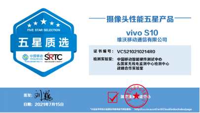 vivo S10系列獲得“五星質選認證——攝像頭性能五星產(chǎn)品”證書