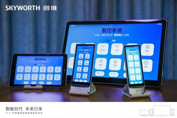 創(chuàng)維智控系統(tǒng)新品隆重上市，集技術(shù)之大成
