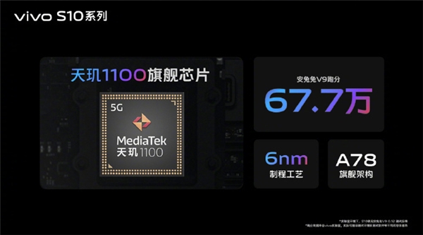 聯(lián)發(fā)科天璣1100移動芯片護航vivo S10，輕薄、拍照、性能三項全能